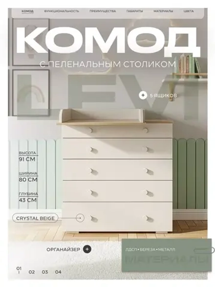 Комод RANT "LEVI" 80 см 5 ящиков с органайзером (арт.128) Crystal Beige