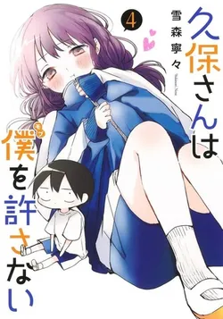 Kubo-san wa Mobu wo Yurusanai Vol. 4 (на японском языке)