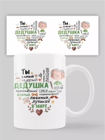 Кружка с принтом "Самый мудрый дедушка"