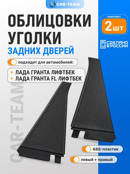 Облицовки (уголки) задних дверей Лада Гранта лифтбек (арт. 2191-6203450/2191-6203451)