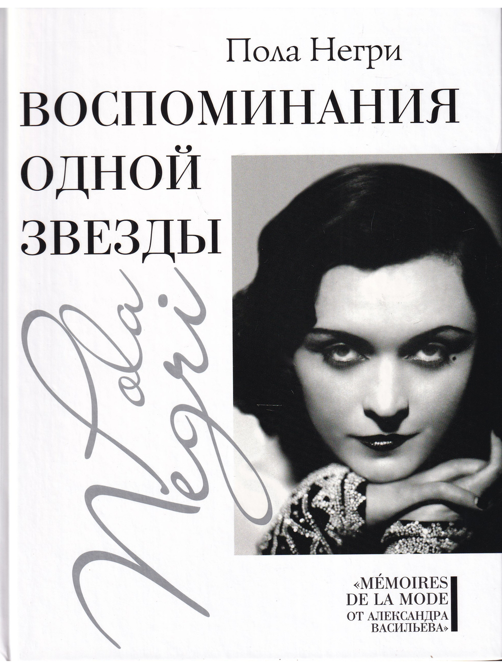 Воспоминания одной звезды