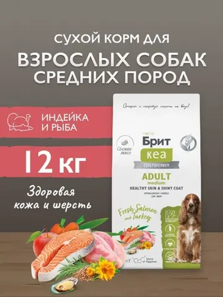 Сухой корм БРИТ КЭА для собак средних пород для улучшения состояния кожи и шерсти с Лососем и индейкой 12кг