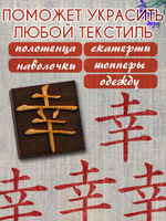 Деревянный штамп 135