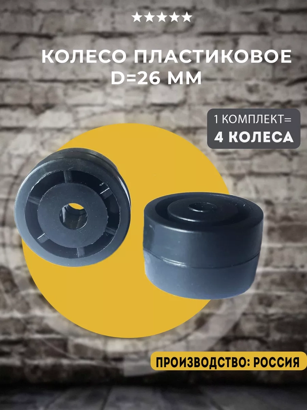 Колесо мебельное D26 мм, 4 шт