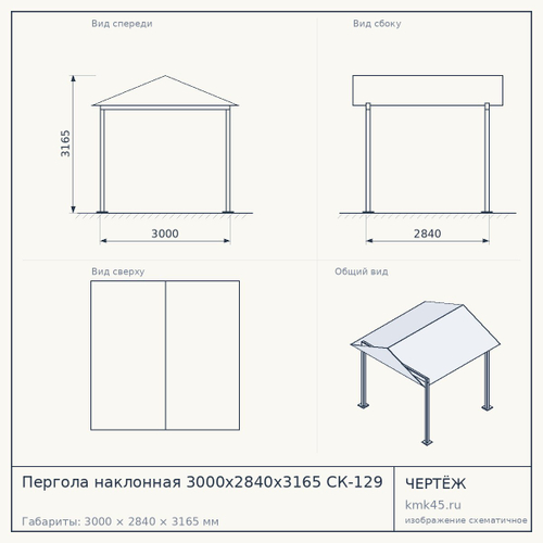 Пергола наклонная 3000x2840x3165 СК-129 — от 142 000 ₽