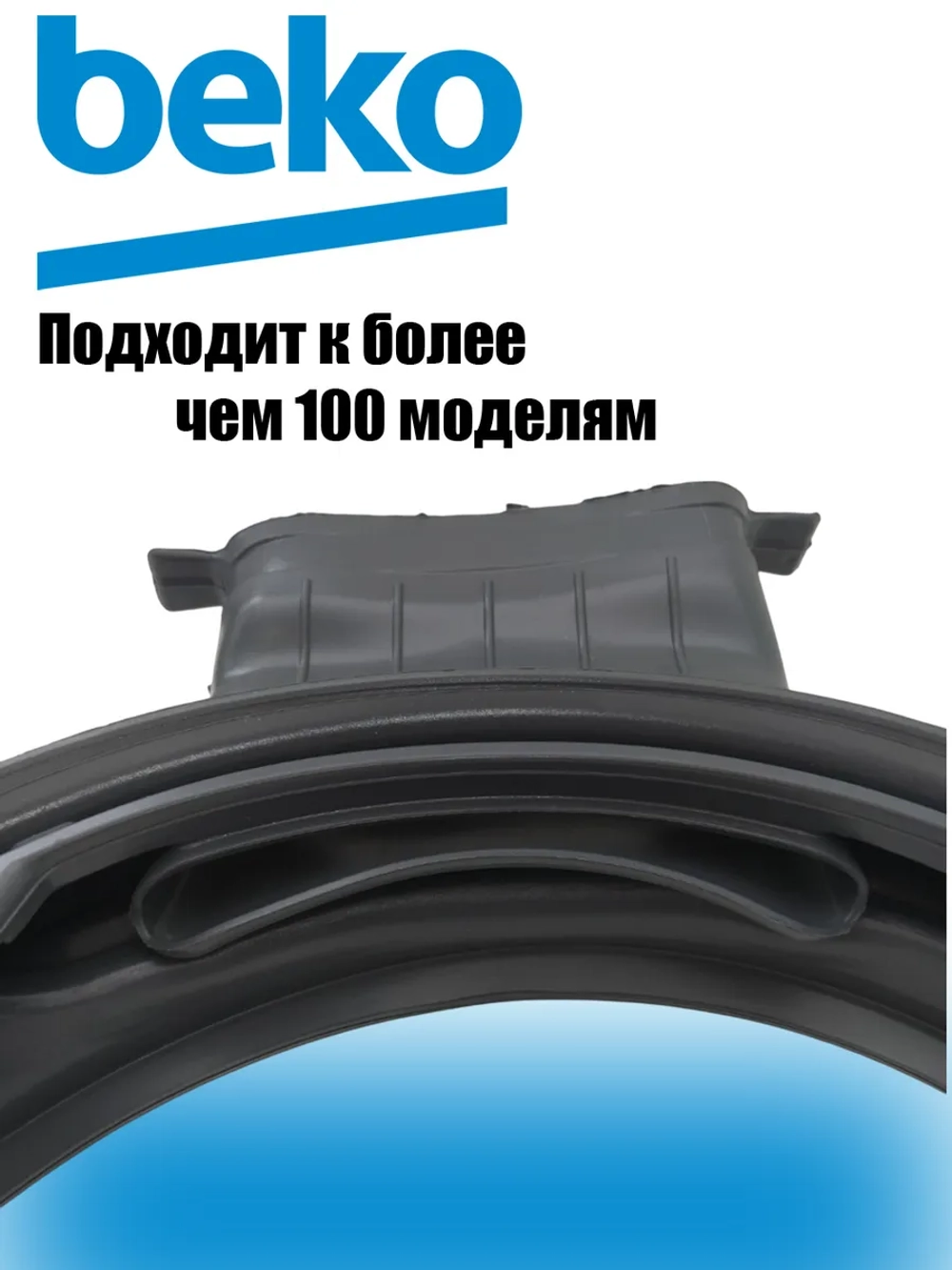 Манжета люка для стиральной машины 2856910200 (C00856329, 2466300301, 2845240100) Beko