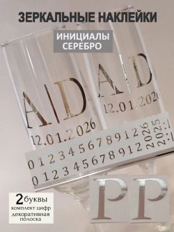 Наклейки свадебные на бокалы цифры инициалы "Р"