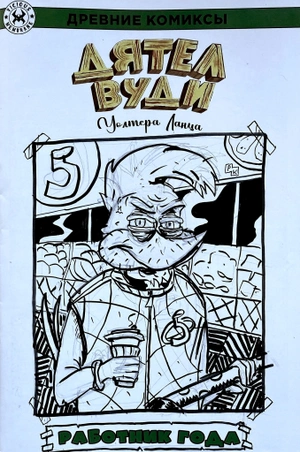 Древние комиксы. Дятел Вуди. Работник года (Бланк + скетч Петра Киновского)