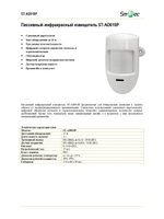 ST-AD010P Извещатель охранный Smartec
