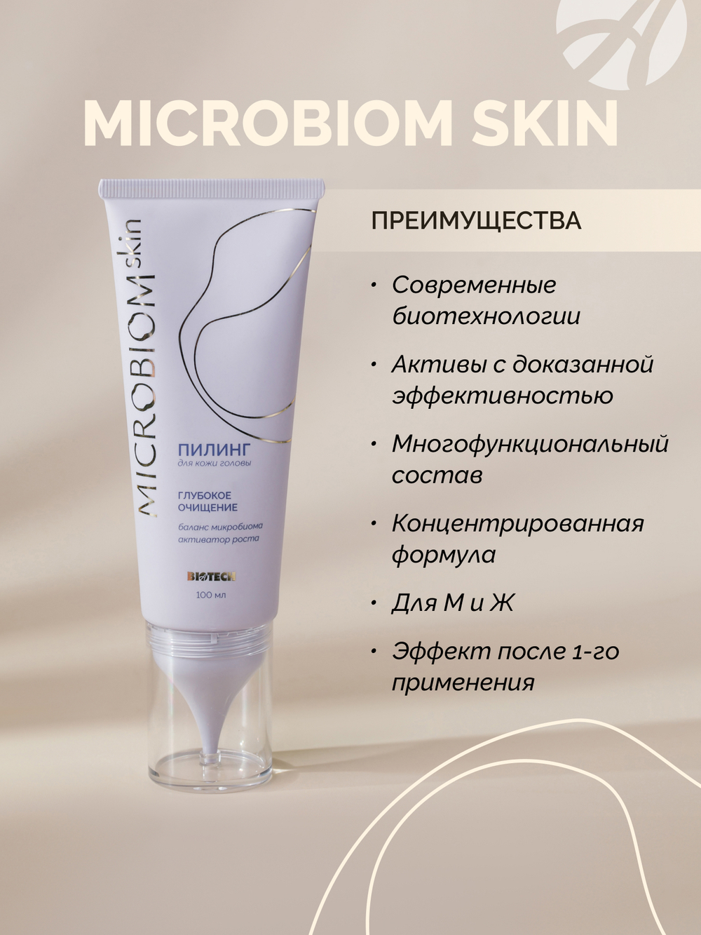 Пилинг для кожи головы МИКРОБИОМ СКИН (Microbiom Skin), 100мл На основе комплекса кислот. Способствует продлению ощущения чистоты и свежести кожи головы