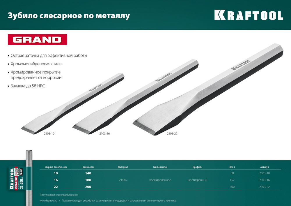 KRAFTOOL Grand, 16 х 180 мм, слесарное зубило по металлу (2103-16)
