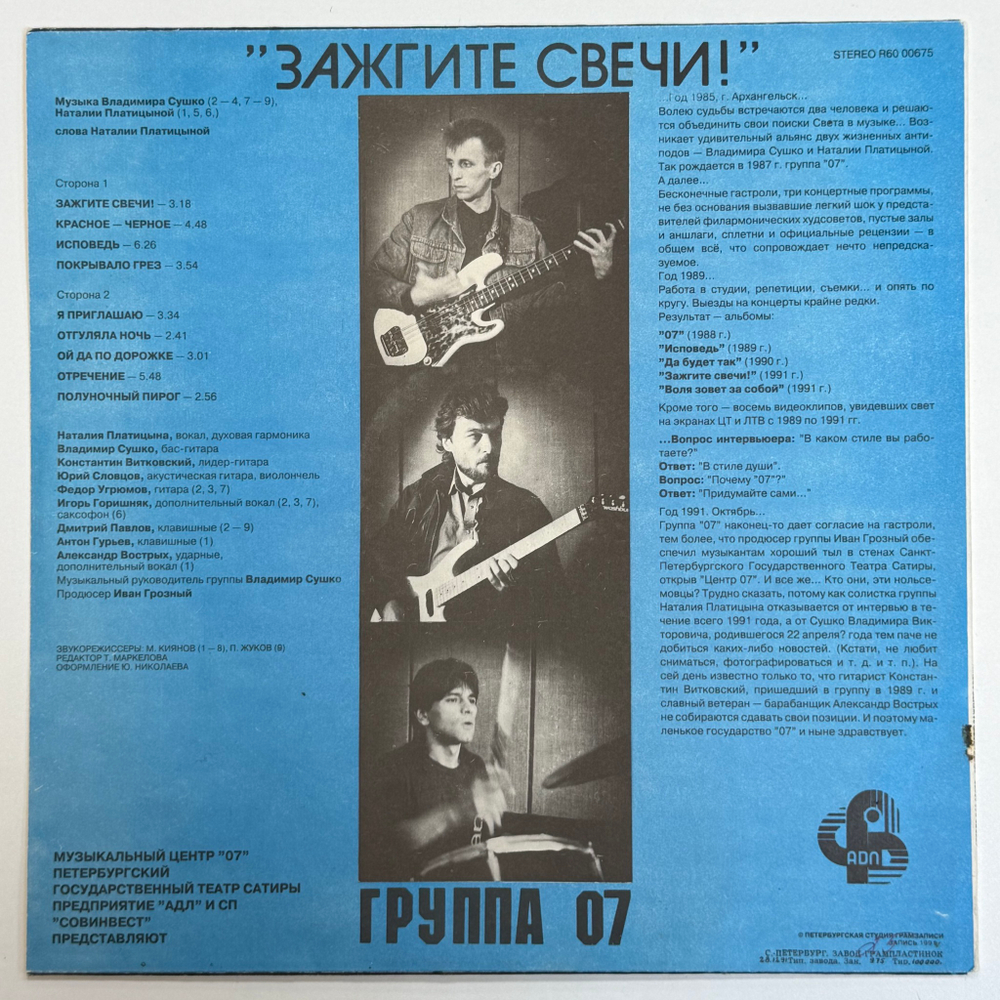 Наталия Платицына и Группа "07" ‎– Зажгите Свечи! (Россия 1992г.)