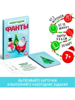 Новогодние фанты «Новый год: Коммуникативные», 20 карт, 7+