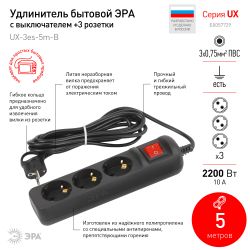 Удлинитель электрический ЭРА UX-3es-5m-B с заземлением с выключателем 3 розетки 5м ПВС 3x0,75мм2 10А черный | Электротовары
