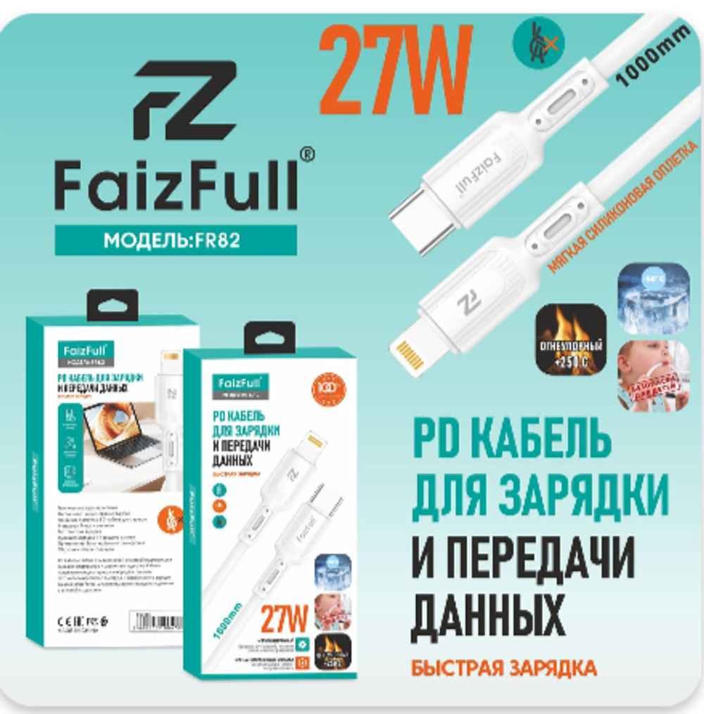 Кабель FaizFull FR82 Type-C-Lightning PD27W 1м огнеупорный Silicone White