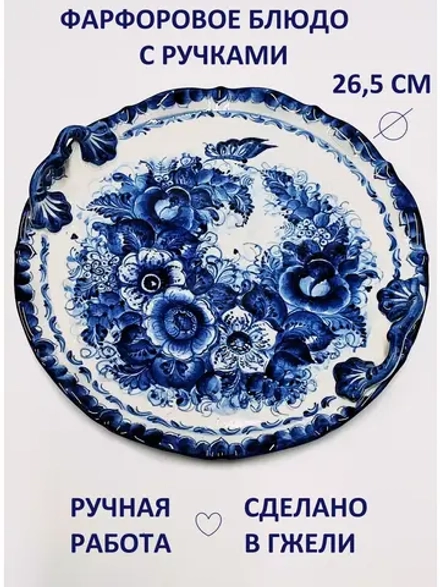Блюдо для сервировки посуда Гжель