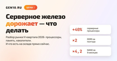 Что происходит с ценами на серверное железо в конце 2026 года