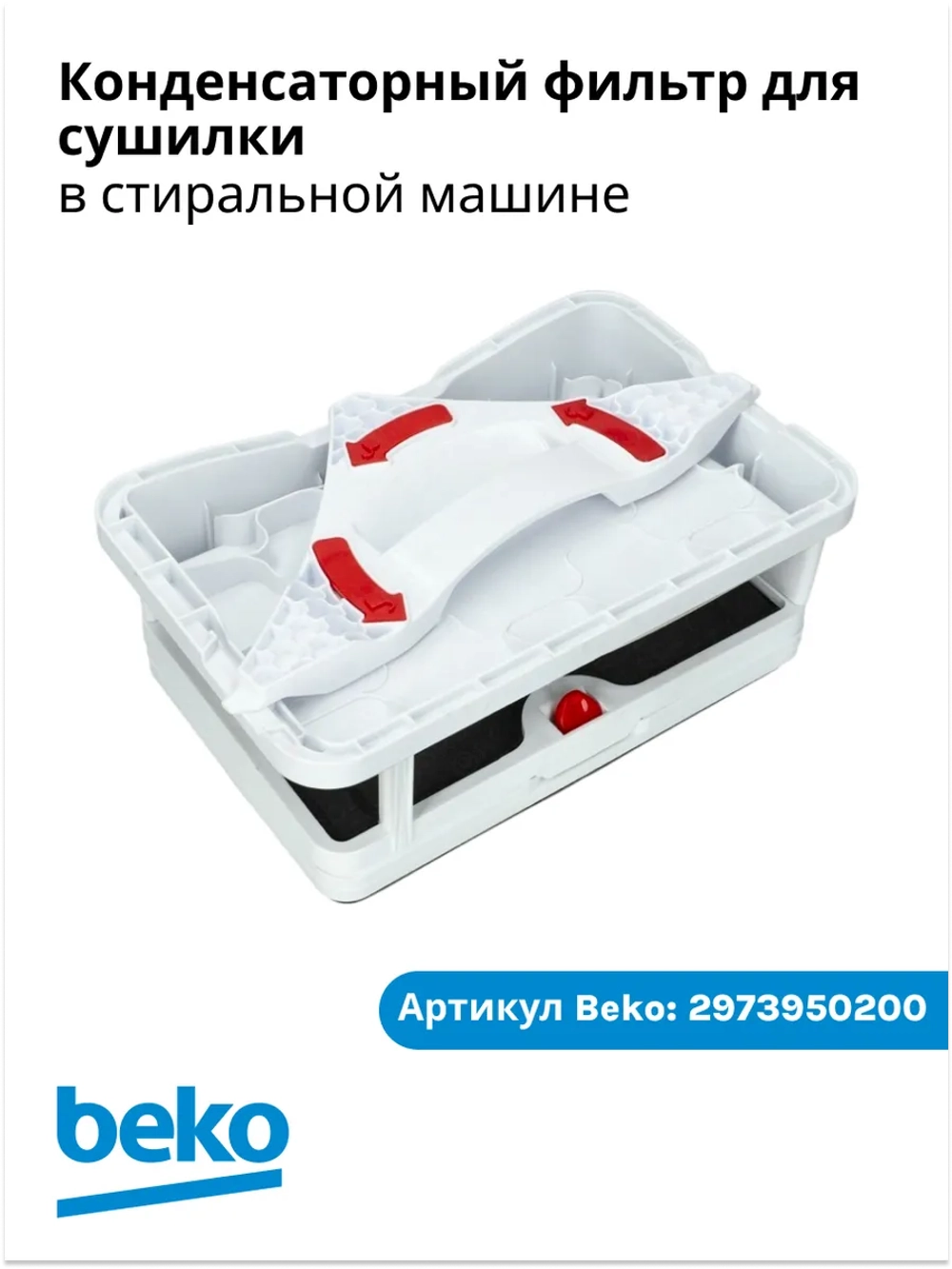 Фильтр конденсатора в сборе (выдвижной ящик фильтра осушителя с корпусом) для сушильной машины Beko (Беко) / Blomberg (Бломберг) / Arcelik (Арчелик) 2973950200 (2977430600, 2978600200, 9578365)