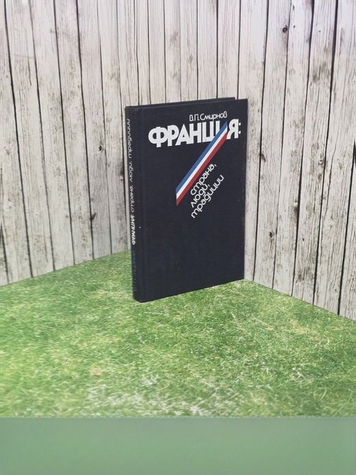 В.П.Смирнов. Франция:страна,люди,традиции