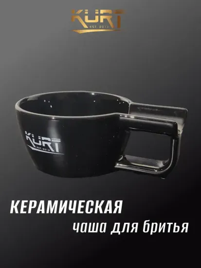 Чаша для бритья KURT, керамическая с ручкой, чёрная