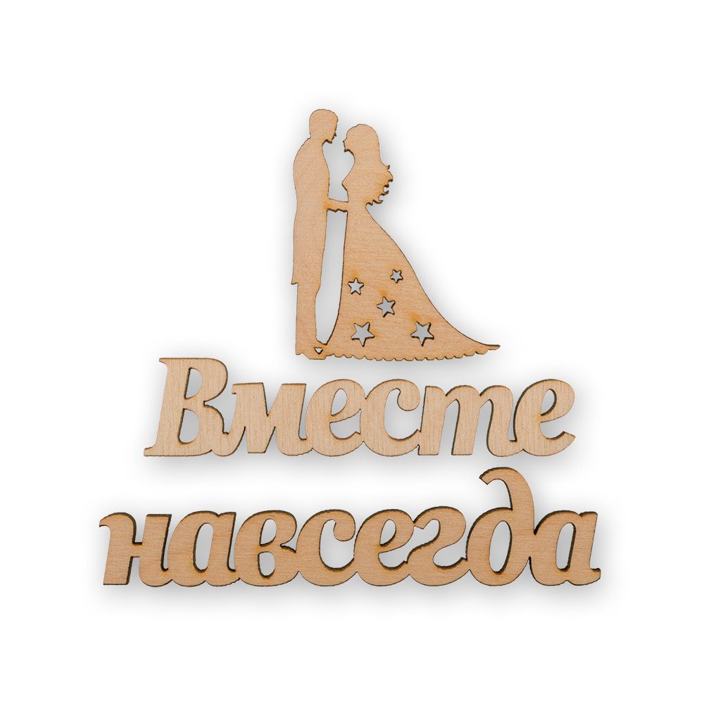Заготовка из фанеры Мини-набор, 3 -10 см, Вместе навсегда, ВД-497 Mr.Carving Заготовка из фанеры Мини-набор, 3 -10 см, Вместе навсегда, ВД-497 Mr.Carving