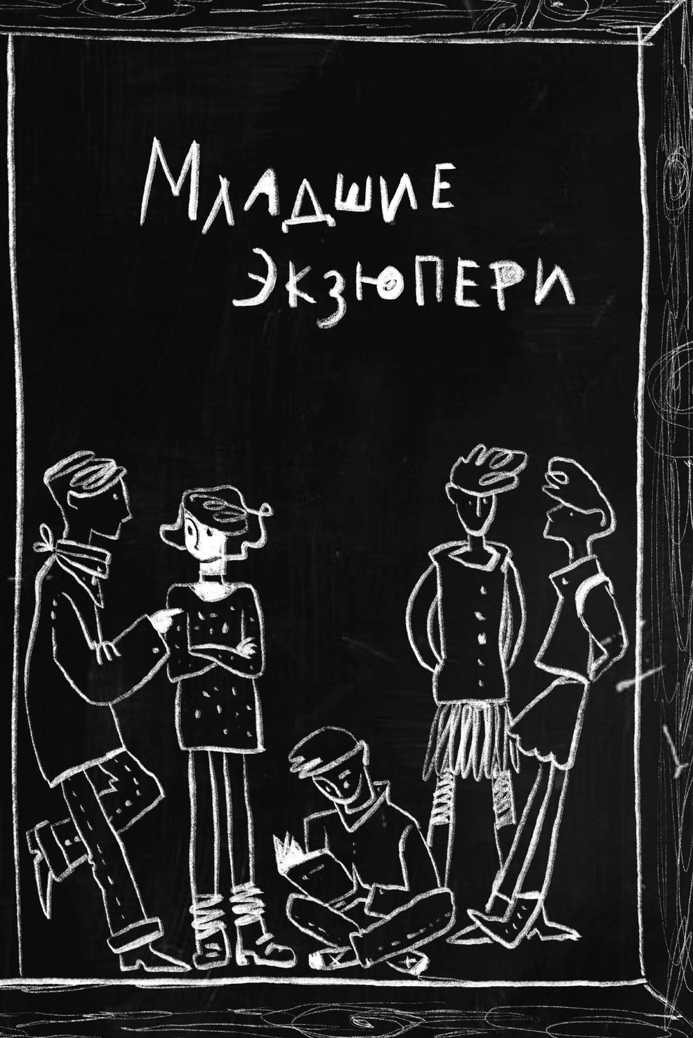Бесстрашные