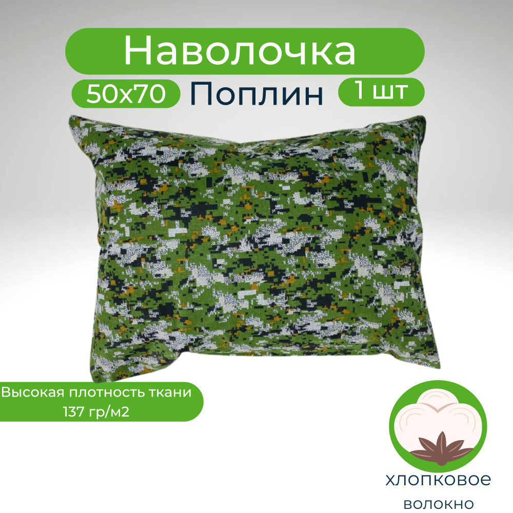 Наволочка 50х70 Поплин хлопок 1 шт Хаки