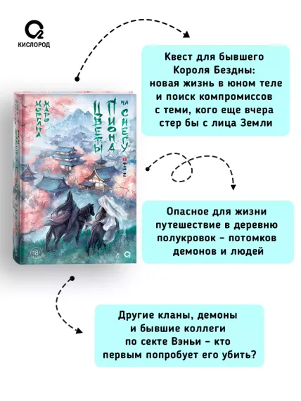 Цветы пиона на снегу. Том 2