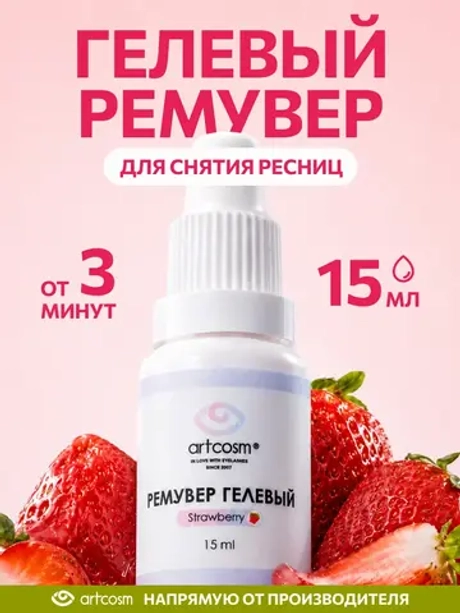 Ремувер для снятия нарощенных ресниц гелевый клубника, 15 мл