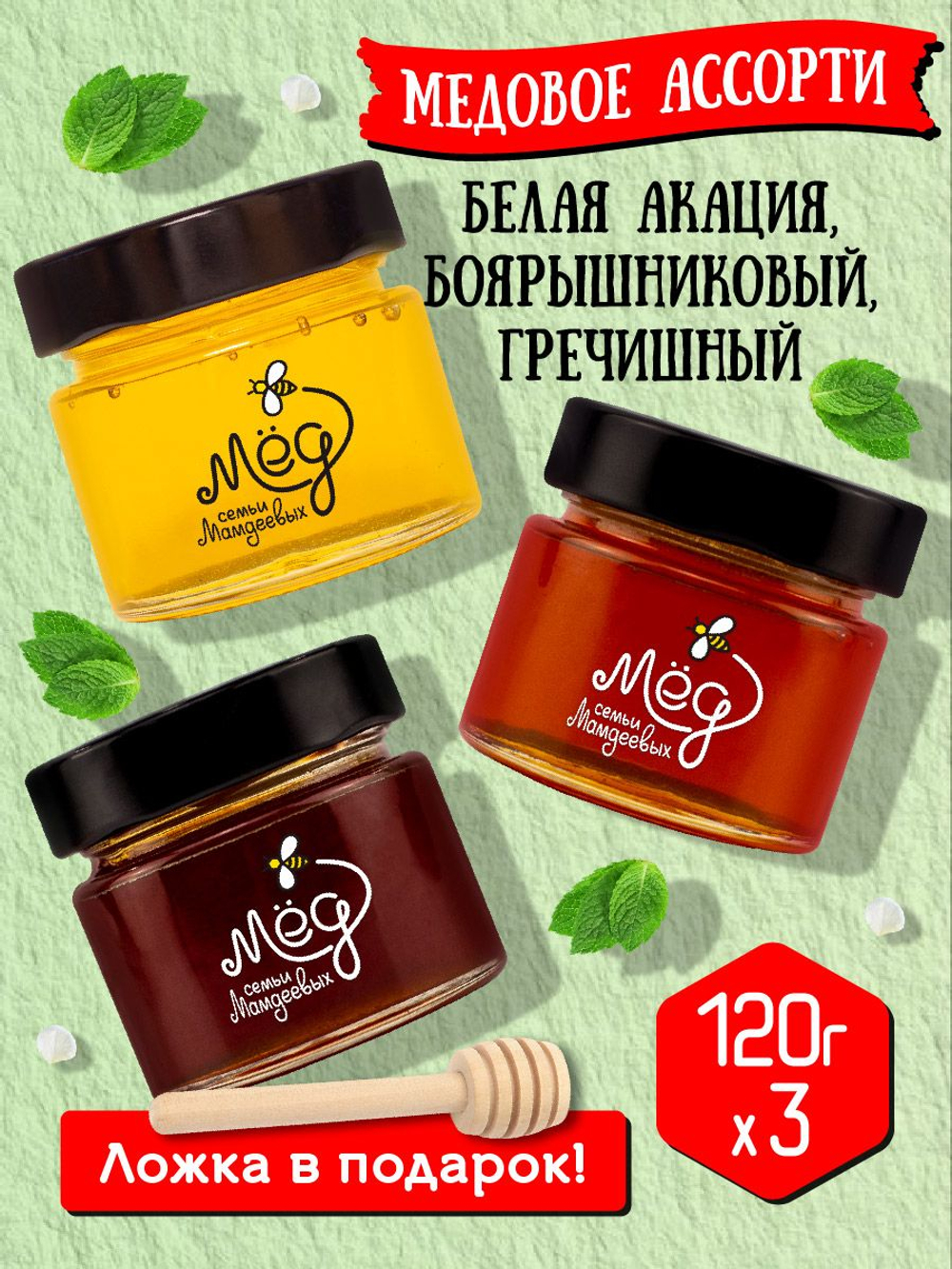 Подарочный набор мёда с ложкой (гречишный, 120 г; боярышниковый, 120 г; белая акация, 120 г)