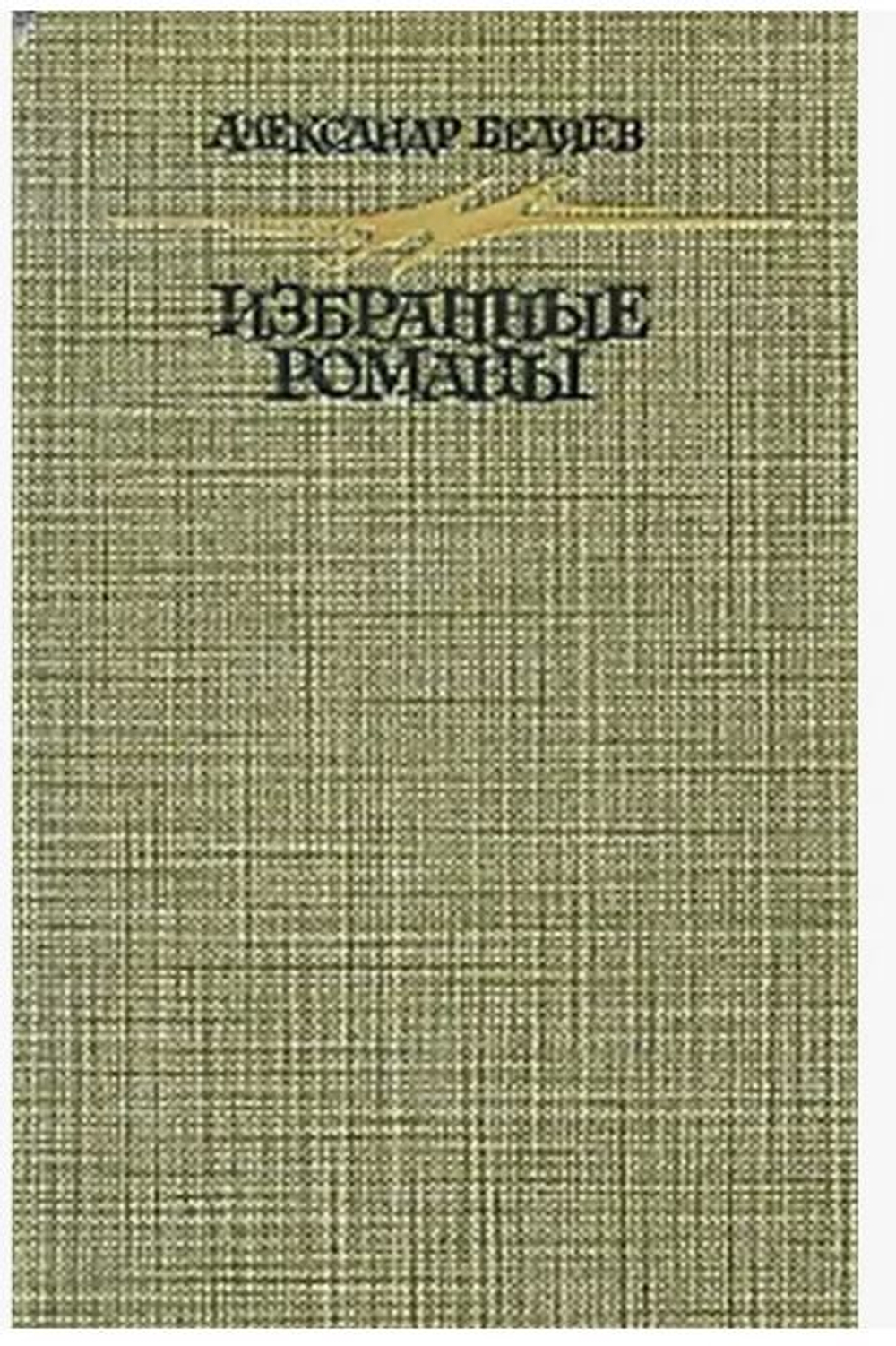 А. Беляев . Избранные романы .1987 г.