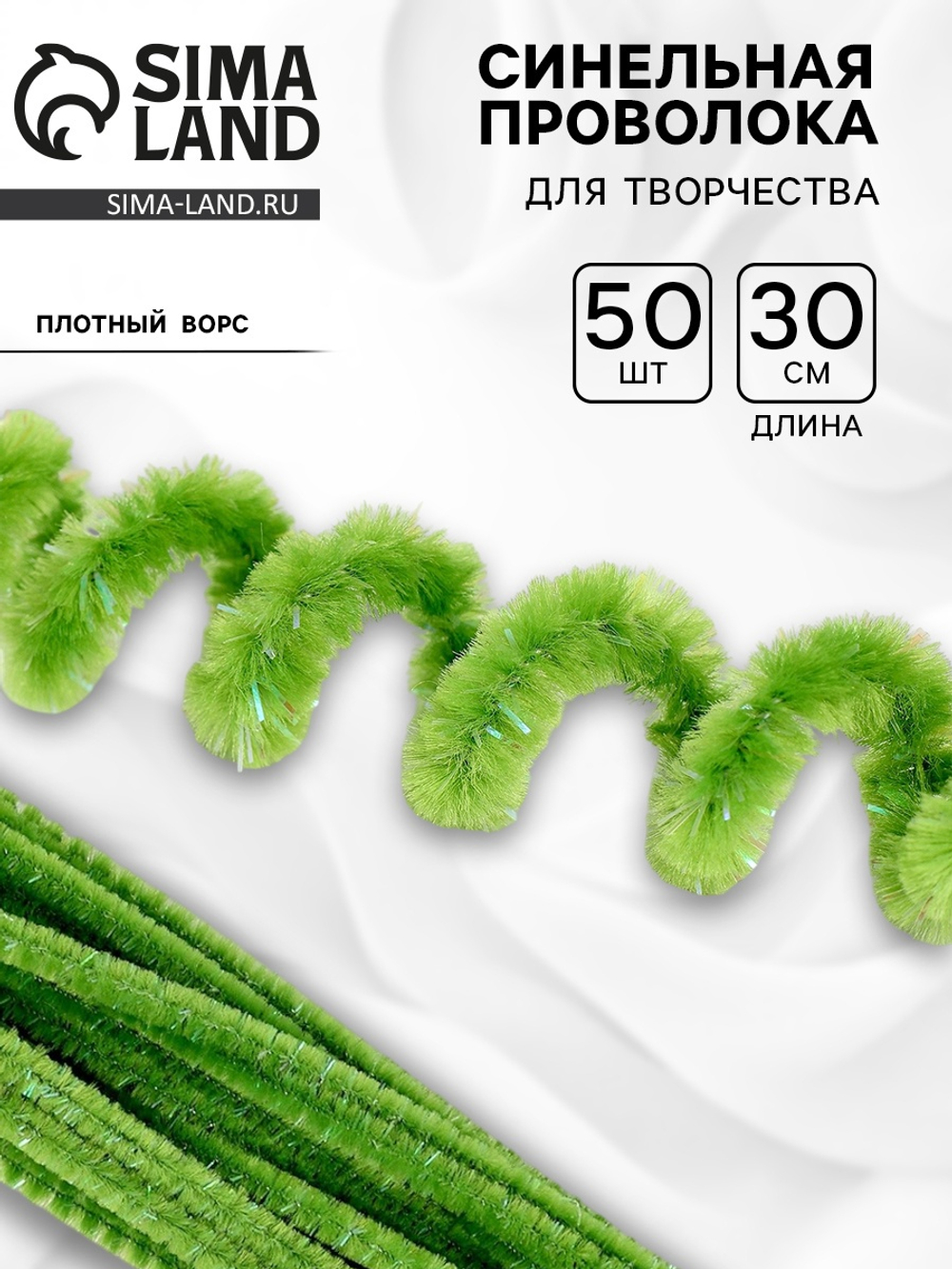 СИМА ЛЕНД Синельная проволока, набор 50 шт,размер 1 шт  30х0,8 см ,зеленого цвета с люрексом 10649443