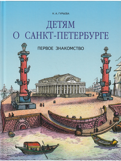 Детям о Санкт-Петербурге.Первое знакомство.