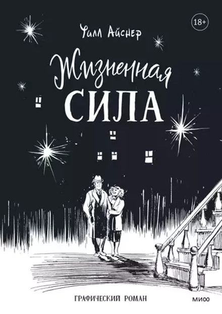 Комикс Жизненная сила