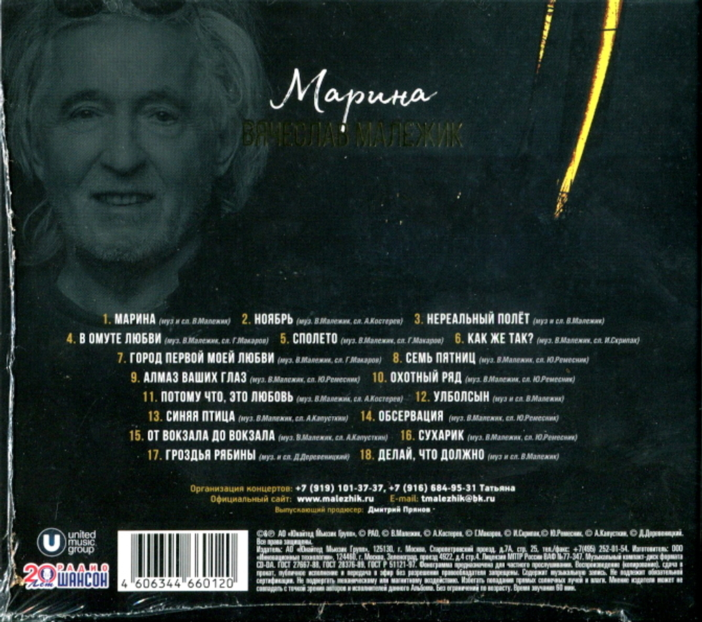 Вячеслав Малежик / Марина (CD)