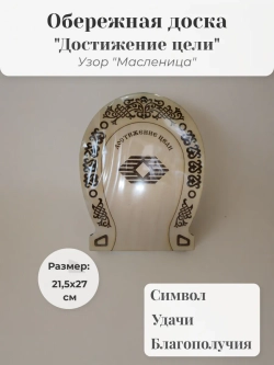 Обережная доска " Достижение цели "