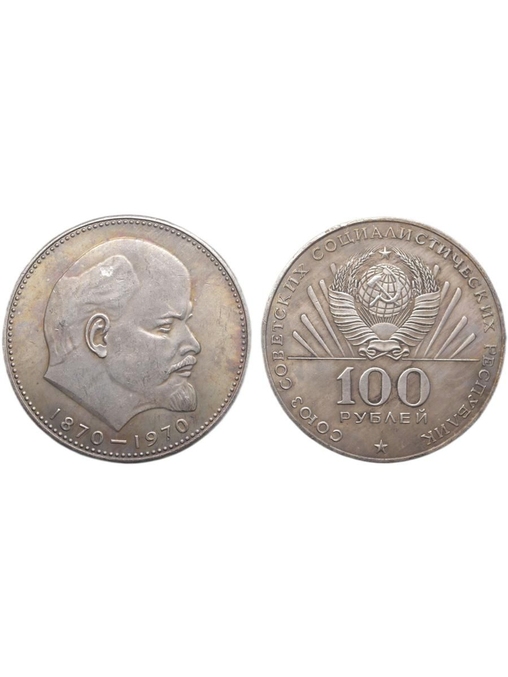 100 рублей 1970 года СССР 100 лет Владимиру Ленину Голова 1870 посеребрение Копия пробной монеты