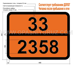 Табличка Опасный груз 33-2358 ЦИКЛООКТАТЕТРАЕН