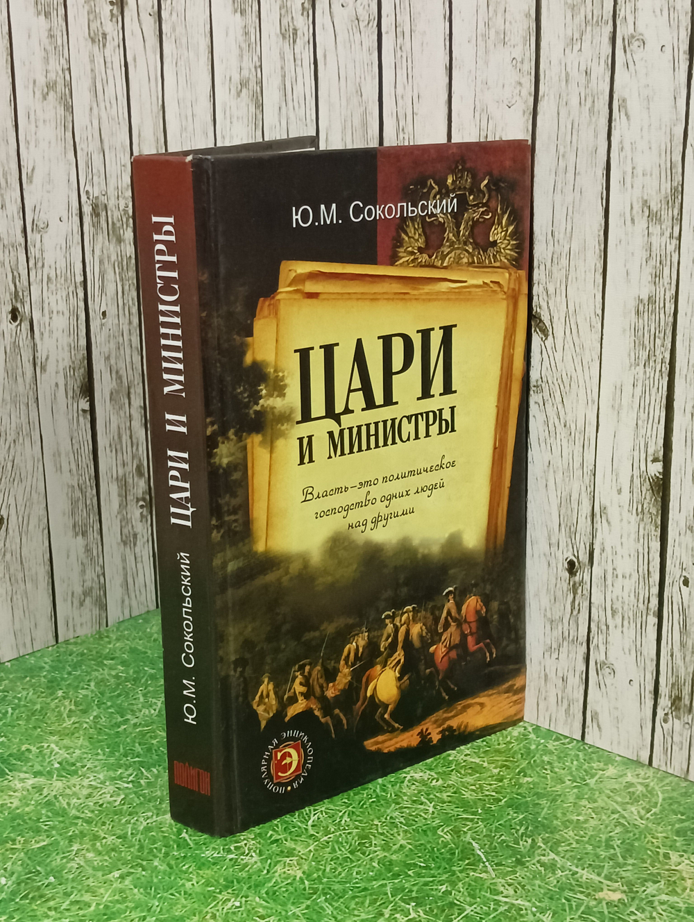 Книга "Цари и министры"