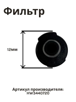 Фильтр в бачок для мойки высокого давления (не поставляется) MAKITA к HW132/121/112/111 (HW3440720)