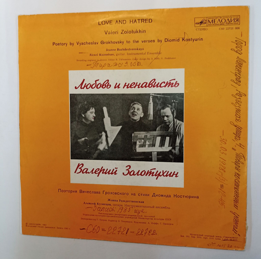Винтажная виниловая пластинка LP Валерий Золотухин Любовь И Ненависть (СССР 1985)
