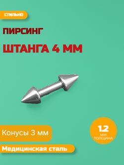 Штанга длина 4 мм с конусами 3 мм для пирсинга. Медицинская сталь. 1шт.