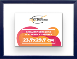 Рама 23,7x29,7 для картин и фотографий