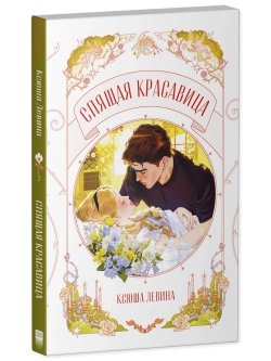 Комплект из 2 новелл. Леди и бродяга, Спящая красавица