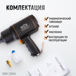 WDK-20640 Гайковерт пневматический ударный, привод 3/4", 1950 Нм