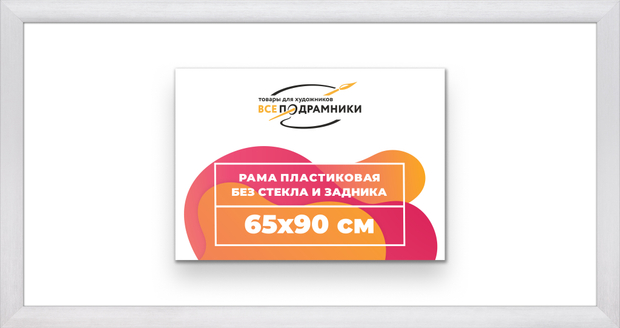 Рама 65x90 для картин и фотографий