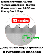 Полотно ленточное твердосплавное ТСТ 27х0,9х2450 мм 2/3tpi для AURA LM-220G/380
