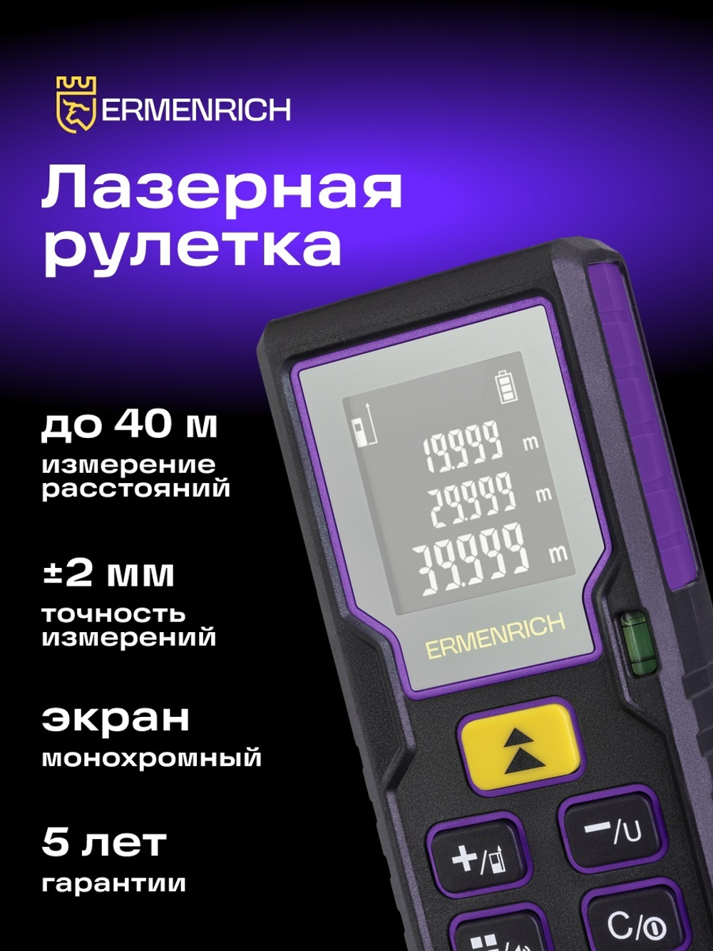 Лазерная рулетка Ermenrich Reel PLUS GD40