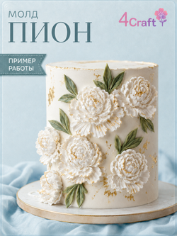 Силиконовый молд для декора "Пион с листом"