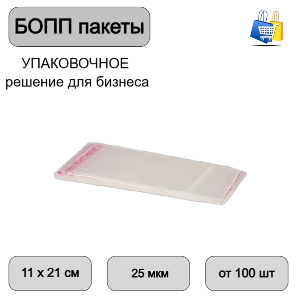 Пакеты БОПП с клеевым клапаном 11х21+3см 25мкм (100/1000шт)
